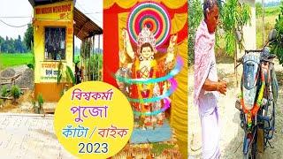 Vishwakarma Puja New Vlog || বিশ্বকর্মা পূজা নিউ ব্লগ 2023 ||#ujjalpriyavlogs #dailyvlog