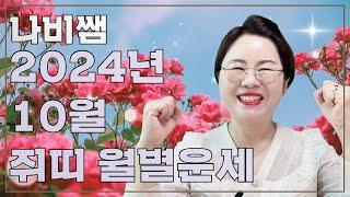 2024 10월 나비쌤의 쥐띠 월별운세  연애운/직장운/사업운/금전운/대인관계/조언/수호신/행운의컬러