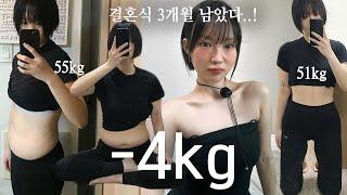 웨딩촬영 3주 앞두고 -4kg 다이어트! 운동, 다이어트 식단, 보통에서 마름으로 중간과정, 결혼준비 브이로그