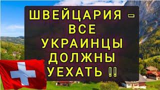 ИЗ АВДЕЕВКИ В ШВЕЙЦАРИЮ !! ТЯНЕТ ДОМОЙ !!