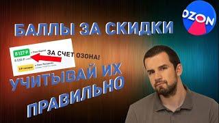 Как учитывать Баллы за скидки в Ozon Seller?!