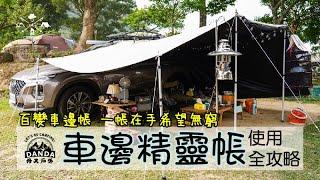 最強車泊百邊車邊帳 車邊棚 大帳棚 炊事帳 客廳帳 天幕帳 一帳在手希望無窮