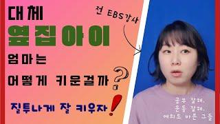 엄친아, 옆집아이 엄마가 어떻게 키운 걸까? 비밀 공개 | 공부동기부여 | 부모교육 | 초등교육 | 엄마표 | 함께맹은지