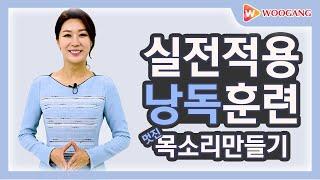 [낭독으로 멋진목소리 만들기] 보이스트레이닝/음성교정 핵심 낭독훈련법을 공개합니다! W스피치 우지은 대표 특강