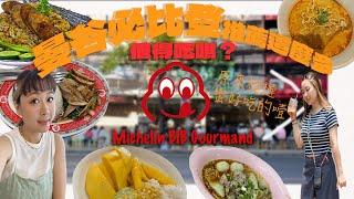 曼谷 街頭小吃必比登推薦這麼多 究竟哪間值得吃呢？ Thai Vlog ep.1 ｜大小姐 Tammy