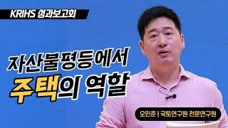 자산 불평등에서 주택의 역할 | KRIHS 성과보고회  [오민준 전문연구원]