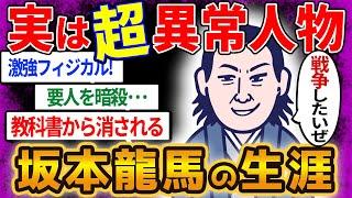 【坂本龍馬】幕末の英雄はテロリスト！教科書から消されかけたBtoBのインテリ経営者を【ゆっくり解説】