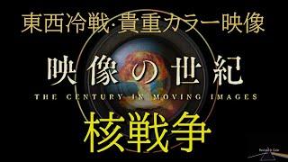 映像の世紀（再配信） 核戦争【AIカラー映像】東西の首脳は最終兵器を背負って対峙