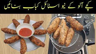 Kachay Aloo ke kabab Recipe by furqan food secrets  || کچے آلو کے کباب ریسیپی