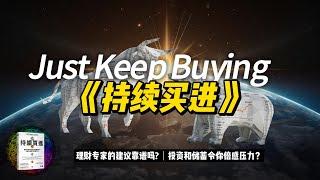 理财专家的建议靠谱？投资和储蓄会令你倍感压力？揭示《持续买进》的秘诀改变你的金钱命运！| 智慧媒体 Empower through Knowledge