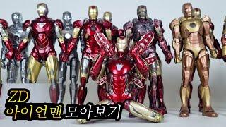 ZD Toys 아이언맨 모아보기