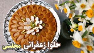 طرز تهیه حلوا زعفرانی مجلسی | حلوا زعفرانی خوشمزه و خوش عطر. saffron Halva