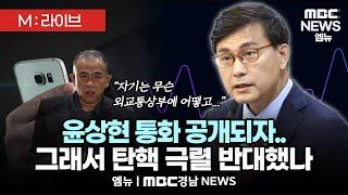 [M:라이브] 명태균 통화 녹음 추가 공개 | 절대 아니라던 윤상현 통화 공개되자.. 그래서 탄핵 극렬 반대했나 | 241211 MBC경남