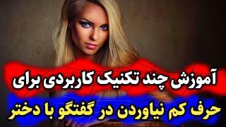 آموزش چند تکنیک کاربردی برای حرف کم نیاوردن در گفتگو با دختر، بخش دوم