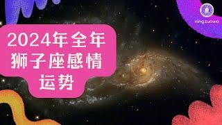 2024年12星座狮子座感情运势抢先看 2024年全年狮子座感情运势#狮子座 #2024年感情运势 #星座女感情运势 #全年运势