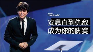 平约瑟 (Joseph Prince) – 安息直到仇敌成为你的脚凳  | 新造视频