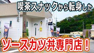 【福井のグルメ】 スナックから転身したソースカツ丼専門店のソースカツ丼がウマかった！　かざぐるま　福井市　ランチ　グルメ　北陸グルメ