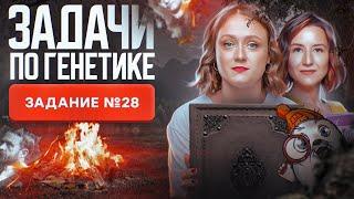 Все задачи по генетике | Задание №28 | ЕГЭ-2025 по биологии