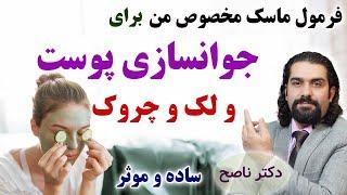 آموزش هفت فرمول عالی برای جوانسازی پوست، لک، تیرگی، جوش، خشکی، کک و مک با دکتر ناصح / ماسک طبیعی