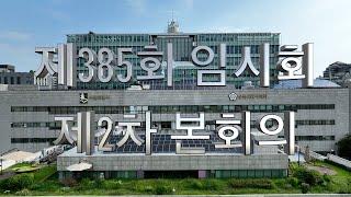 수원특례시의회 제385회 임시회 제2차 본회의 폐회