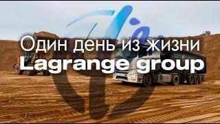 Один день из жизни Лагранж. Покажем, как есть! || Сергею посвящается ;) #lagrange #водитель