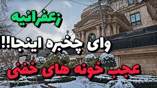 Iran 2025, Tehran, Zafaraniyeh, Walking tour/ زعفرانیه روبروی کاخ سعدآباد خونه های میلیون دلاری