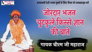 बिरम जी महाराज के जोरदार भजन || ज्ञान के किस्से चुटकुले || BIRAM JI maharaj