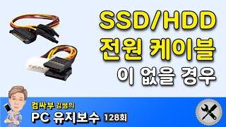 hdd, ssd 전원 케이블이 없을 경우