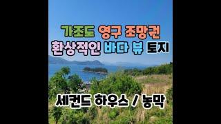 [060B]가조도 환상정인 바다 뷰 토지