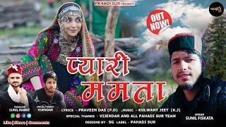 Pyari Mamta प्यारी ममता | Letest Love Song 2025 | Sunil Fiskata | Kj Music | Pahadi Sur