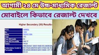 WB HS Result 2023 | WB HS Result 2023 Online Check