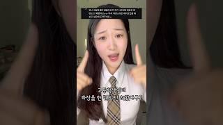 요즘 고딩 메이크업?! #shorts