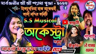 সায়নী ঠাকুরতা নাইট / #SS_Musical_Orchestra / পরিঃ- রাজ রাজেশ্বরী কালী মন্দির কমিটি /#HB_Studio_Live