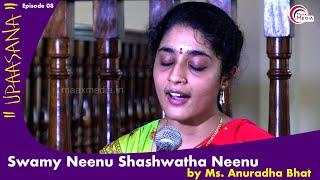 ಸ್ವಾಮಿ ನೀನು ಶಾಶ್ವತ ನೀನು... || Swamy Neenu Shashwatha Neenu || Ms. Anuradha Bhat ll Upaasana - 08