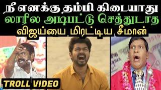 நீ எனக்கு தம்பி இல்லை நடிகர் விஜய்யை கடித்து குதறிய சீமான் | ACTOR VIJAY VS SEEMAN | Aramental