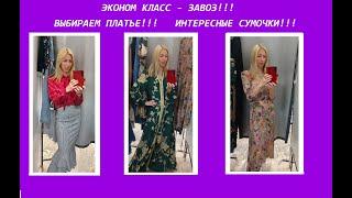 Секонд хенд\выбираем платье!\сумочки\