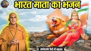 भारत माता का भजन | Bharat Mata Ka Bhajan |AVDESHANAND GIRI JI MAHARAJ | SHIV NANDI |