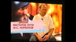 Школа мастеров пути М.С. Норбеков