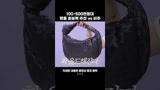 #명품 #호보백 이 가방 비추하는 이유