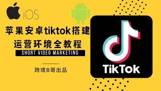 【教学 tiktok】TIktok（国际版抖音）教学 | tiktok运营环境搭建全教程！史上最详细的 Youtube独家分享！