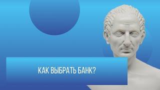 Как выбрать банк?