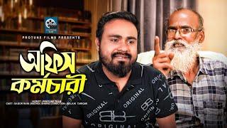 Office Kormochari | অফিস কর্মচারী | Sagor | Badol | Bangla New Short Film 2022 | Protune Films