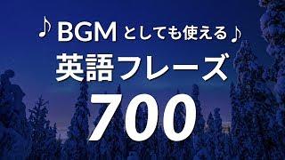 便利な英語フレーズ 700選 - 作業用BGM、聞き流しにぴったり