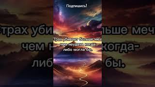 Сильные слова, которые меняют мышление.#мотивация #вдохновение #смыслжизни #мудрость #сильныеслова