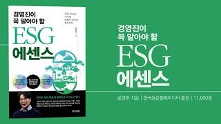 이제 ESG는 거시적 담론이 아니라 실전이다! 『경영진이 꼭 알아야 할 ESG 에센스』 북트레일러