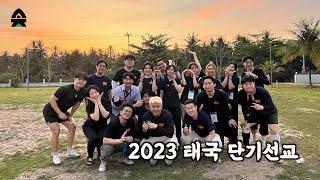 2023 태국단기선교 보고영상