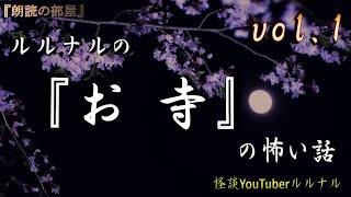 【怪談朗読】 ルルナルの　『お寺』の怖い話 Vol 1  【怖い話,怪談,都市伝説,ホラー】