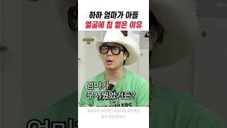 하하 엄마가 아들 얼굴에 침 뱉은 이유