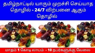 மாதம் 1 கோடி லாபம்  - 10 நபர்களுக்கு வேலை ​| Small Business Ideas | Tamil