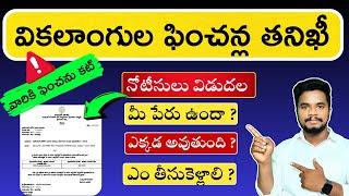 వికలాంగుల పెన్షన్ల  తనిఖీ షురూ .. | Disable Pensions Reassessment Process in Andhra Pradesh 2025